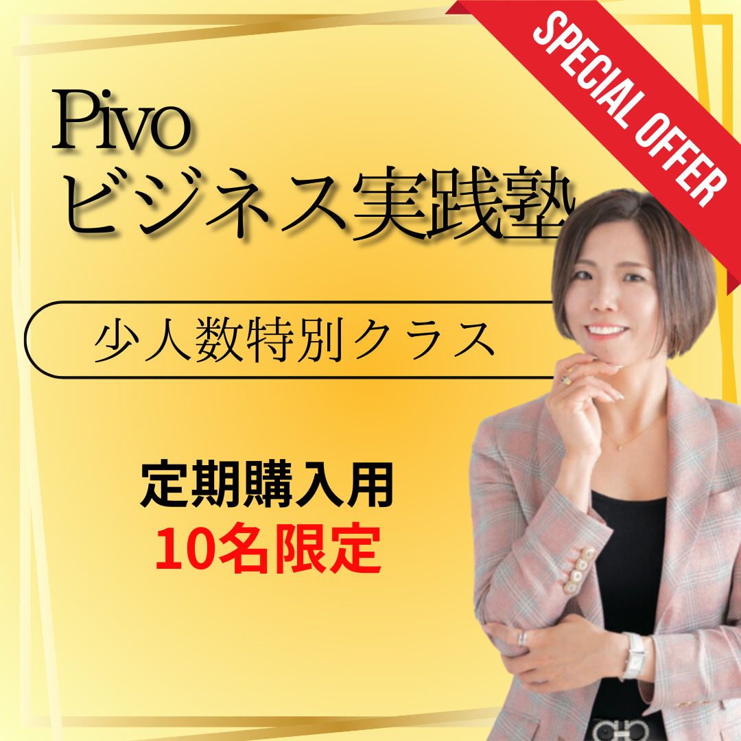 【定期購読】Pivoビジネス実践塾 少人数