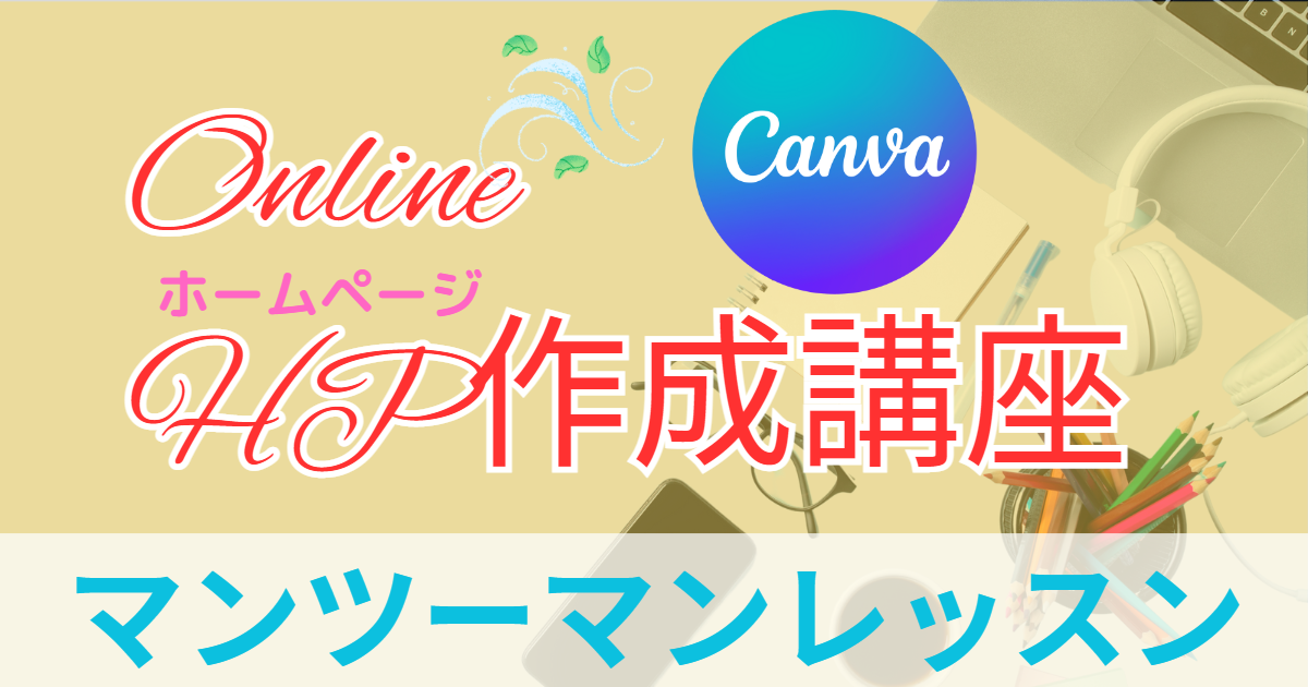 CanvaでHP！無料で出来る！✨憧れのHPをおしゃれにデザイン🌈90分講座