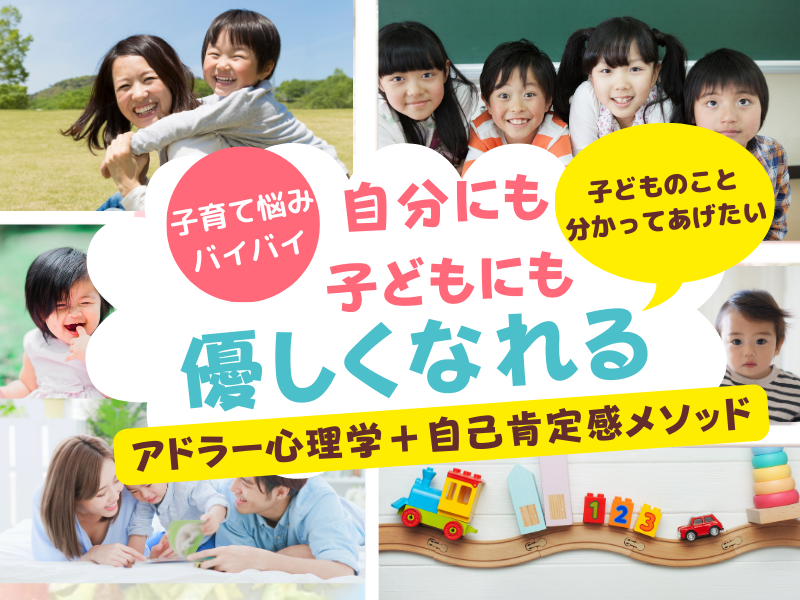 【子育て】ママの笑顔を引き出す子育て＆アドラー心理学/60分