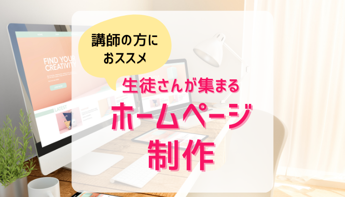 ホームページ制作【講師業の集客専門】