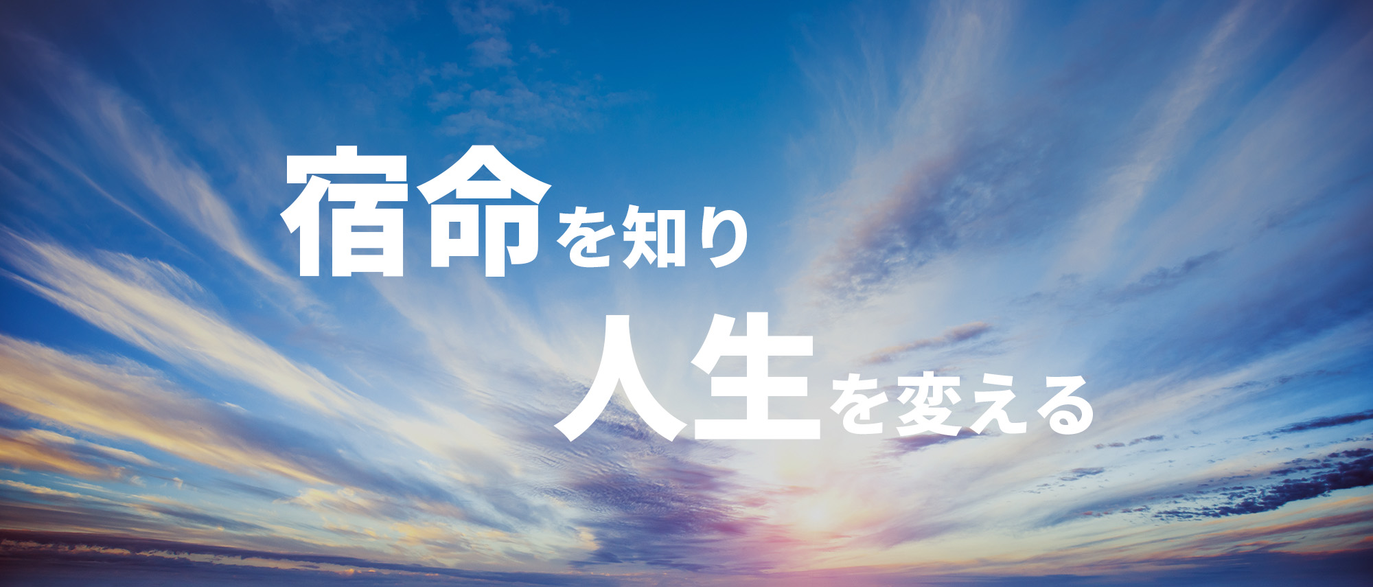 宿命を知り人生のコンパスを手に入れる「宿命鑑定オンラインセッション」