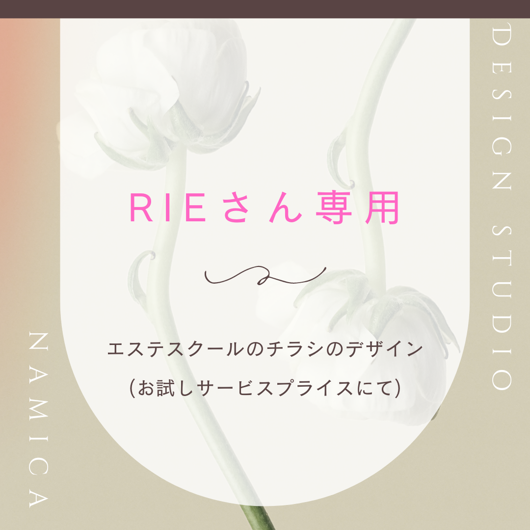 RIEさん チラシDesign