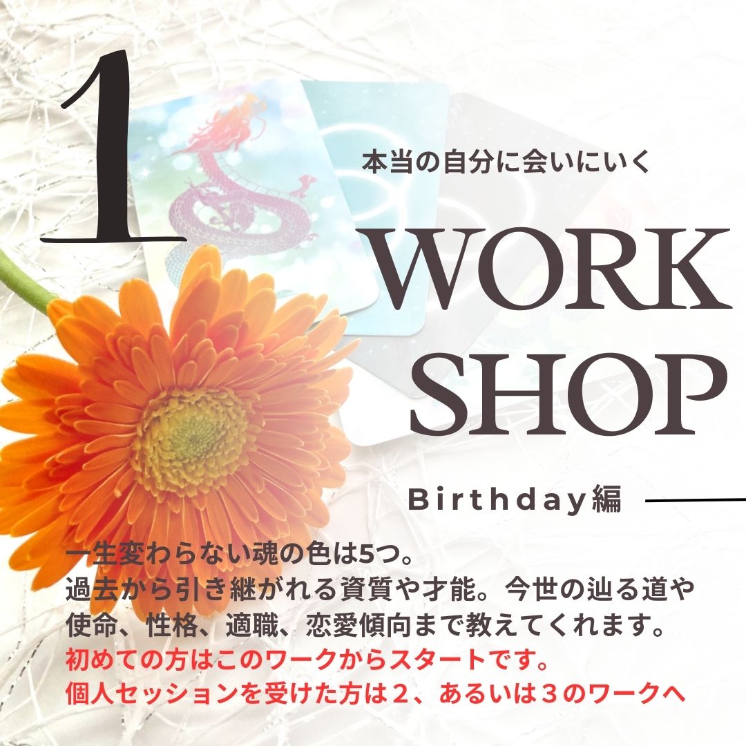 ありのままの自分を開花するワークショップ１ Birtday編