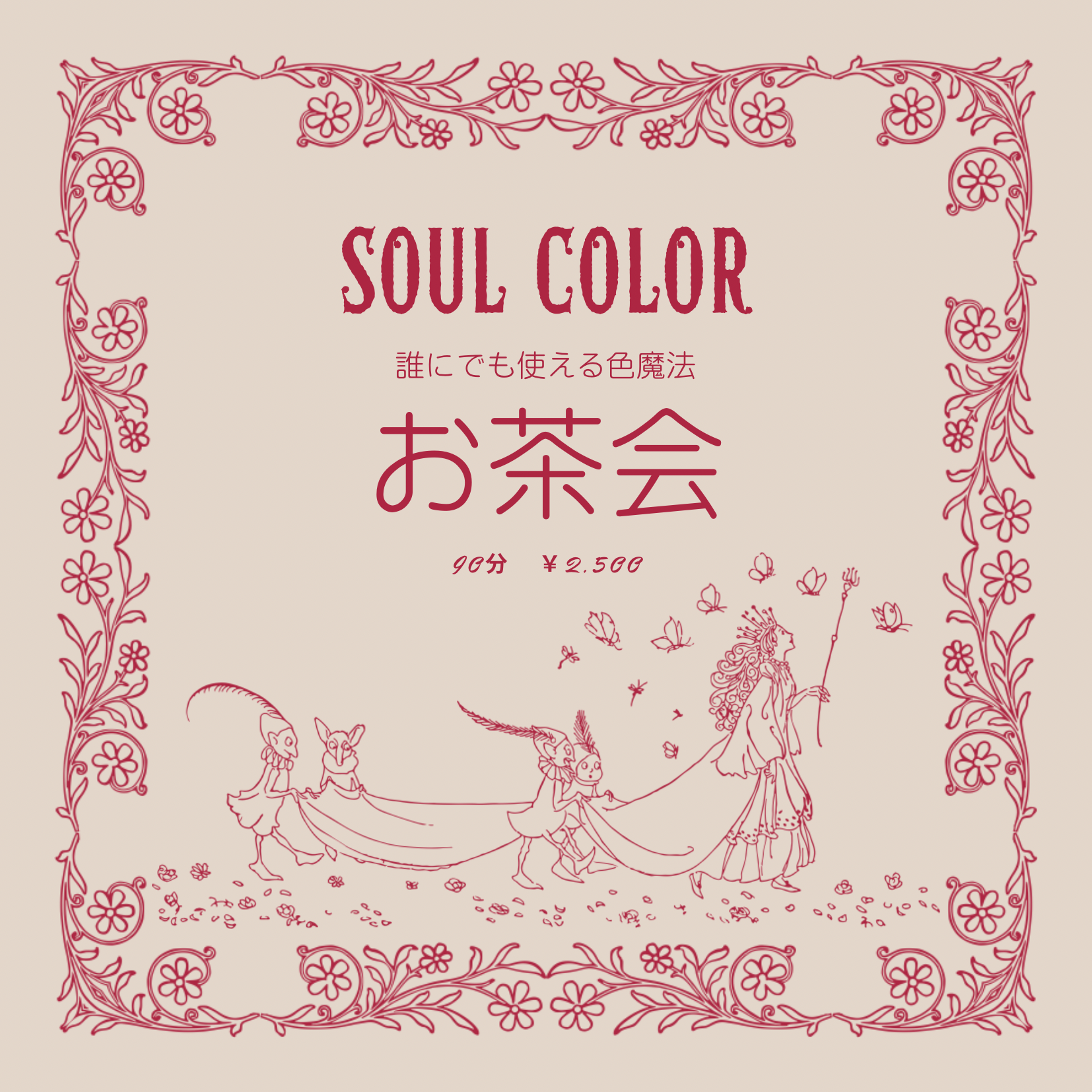 SOUL COLOR 誰にでも使える色魔法 お茶会