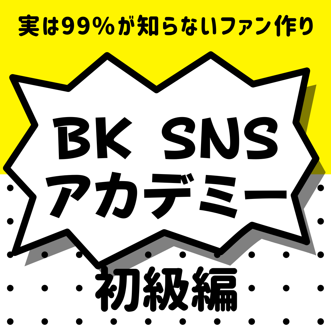 【ぶった斬り会長SNSアカデミー】初級編