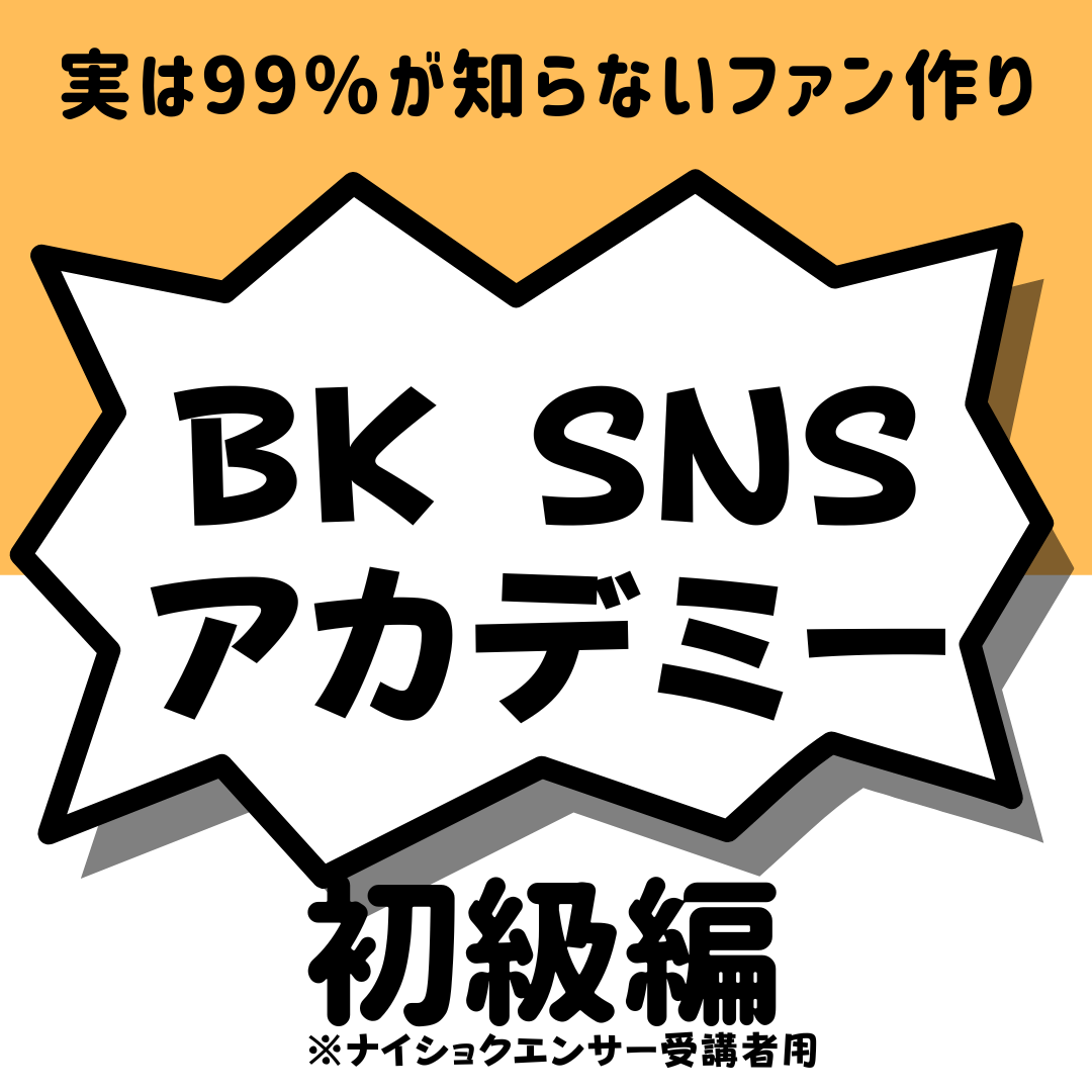 【ぶった斬り会長SNSアカデミー】初級編(ナイショクエンサー受講生用)