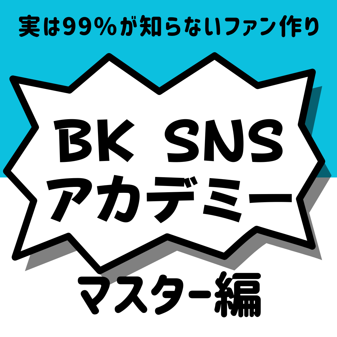 【ぶった斬り会長SNSアカデミー】マスター編