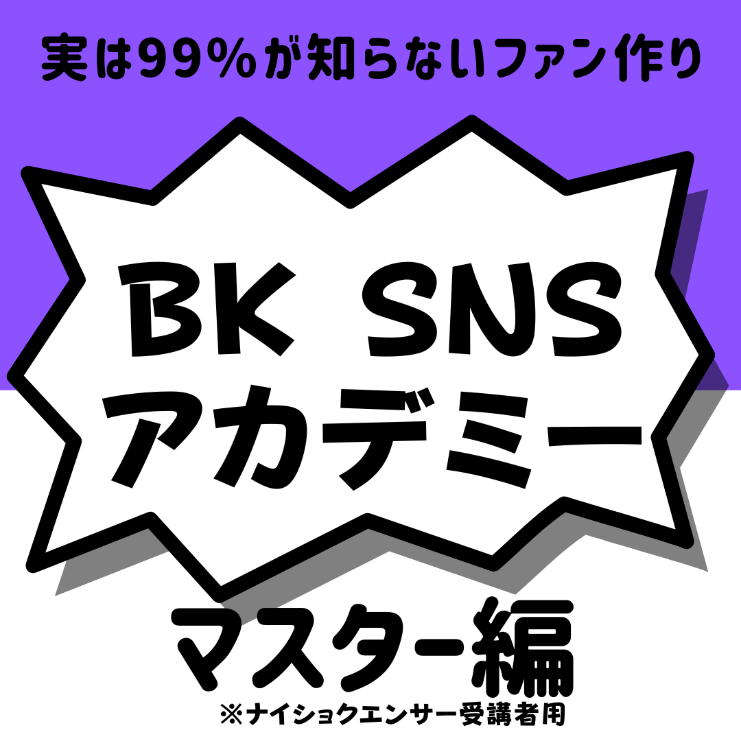 【ぶった斬り会長SNSアカデミー】マスター編(ナイショクエンサー受講生用)