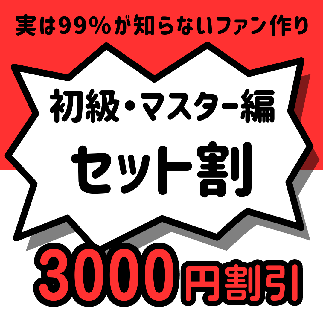 【ぶった斬り会長SNSアカデミー】初級編＋マスター編