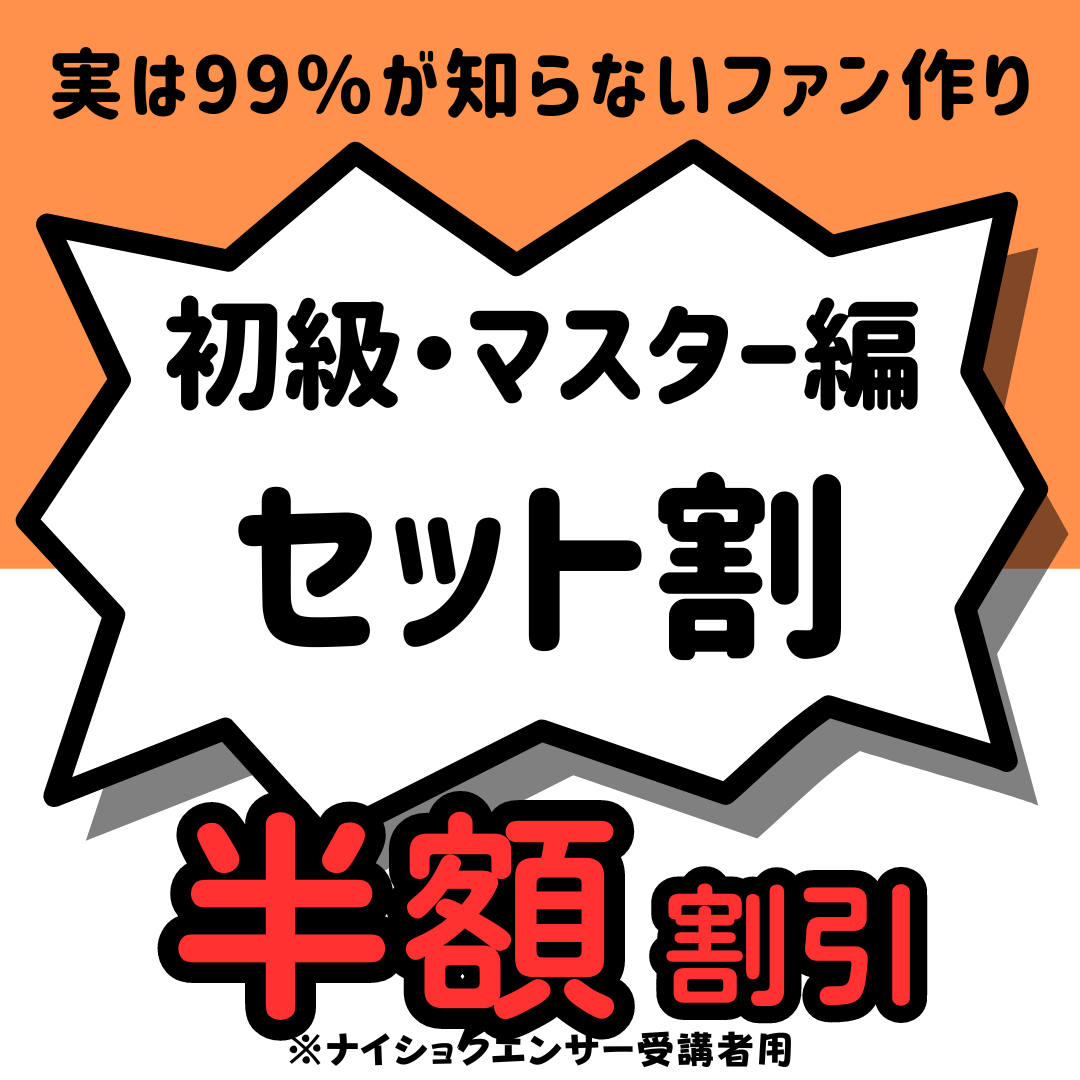 【ぶった斬り会長SNSアカデミー】初級編＋マスター編(ナイショクエンサー受講生用)