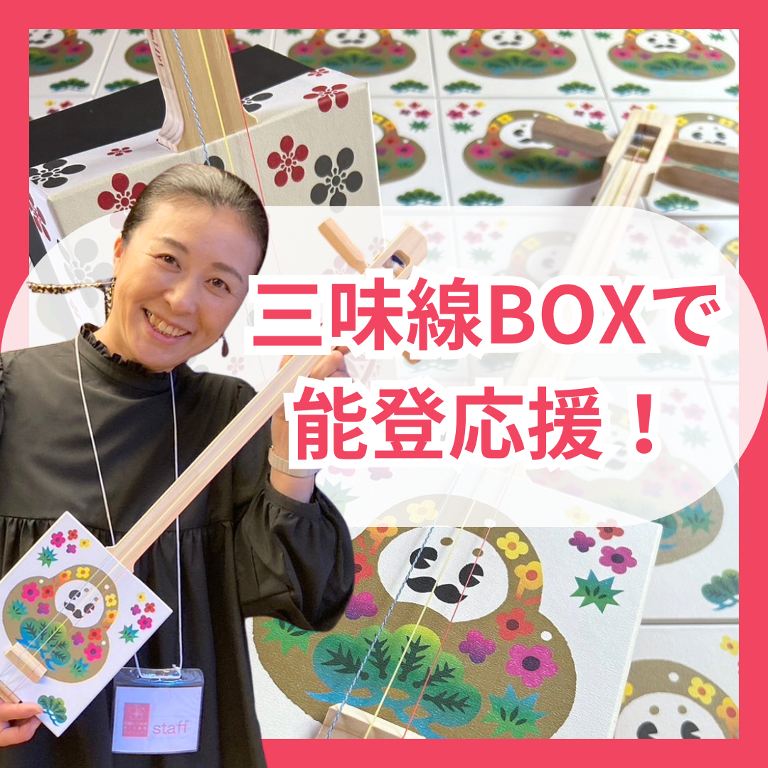 話題の三味線BOX❗️／まだまだ能登応援中♥