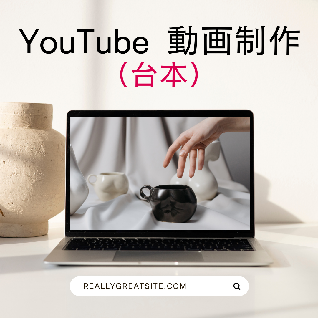 YouTube動画制作（台本）