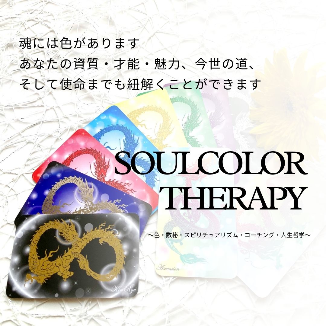 Soul Color フルセッション カウンセリング、コーチング、チャネリング付き