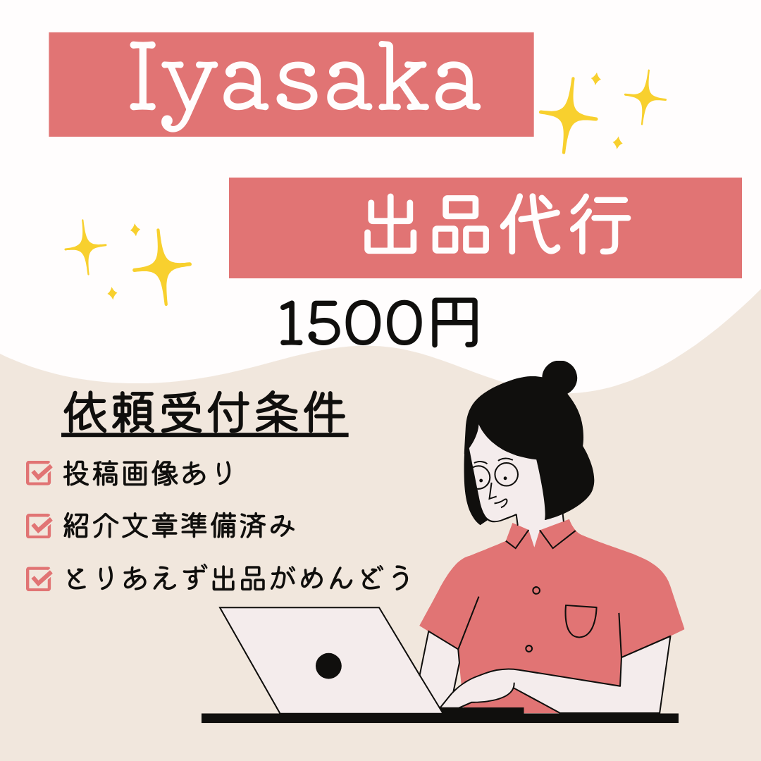 Iyasaka出品代行