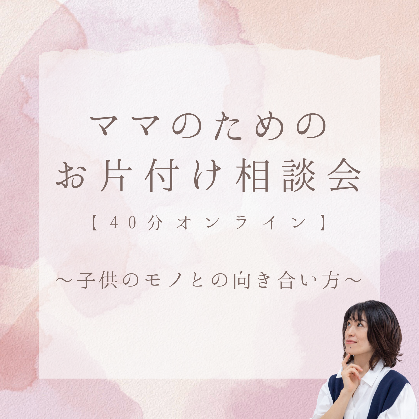 ママのためのお片付け相談会「子供のモノ編」（4０分）