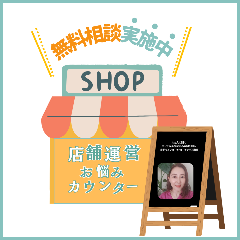 【無料相談】店舗運営（店舗責任者様向け）