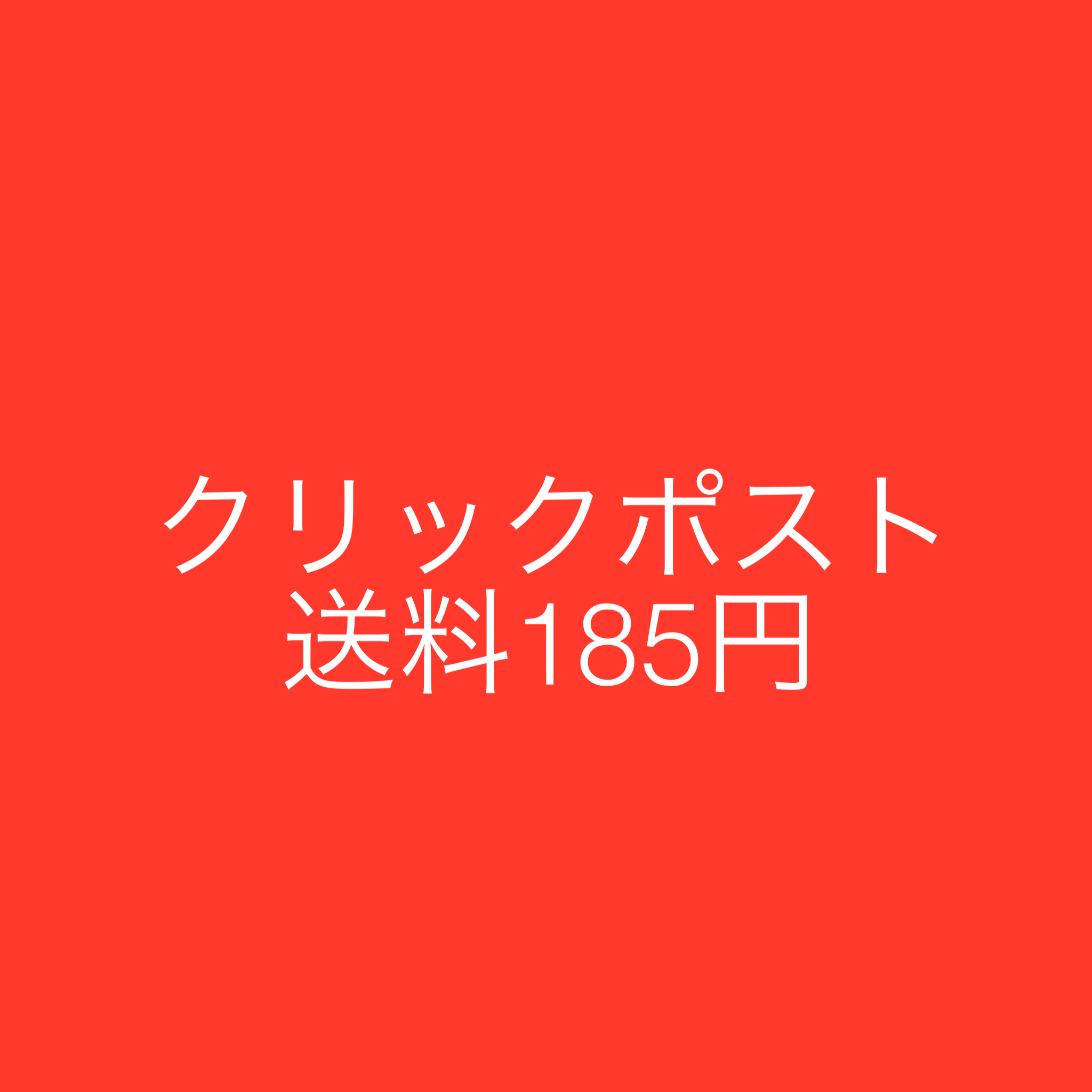 クリックポスト送料185円