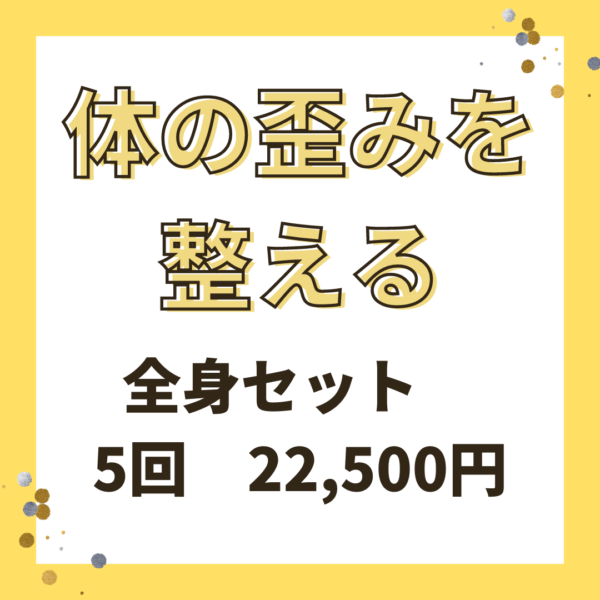 自分で出来る！身体の歪みを整えよう！(45分×5回)(オンライン)