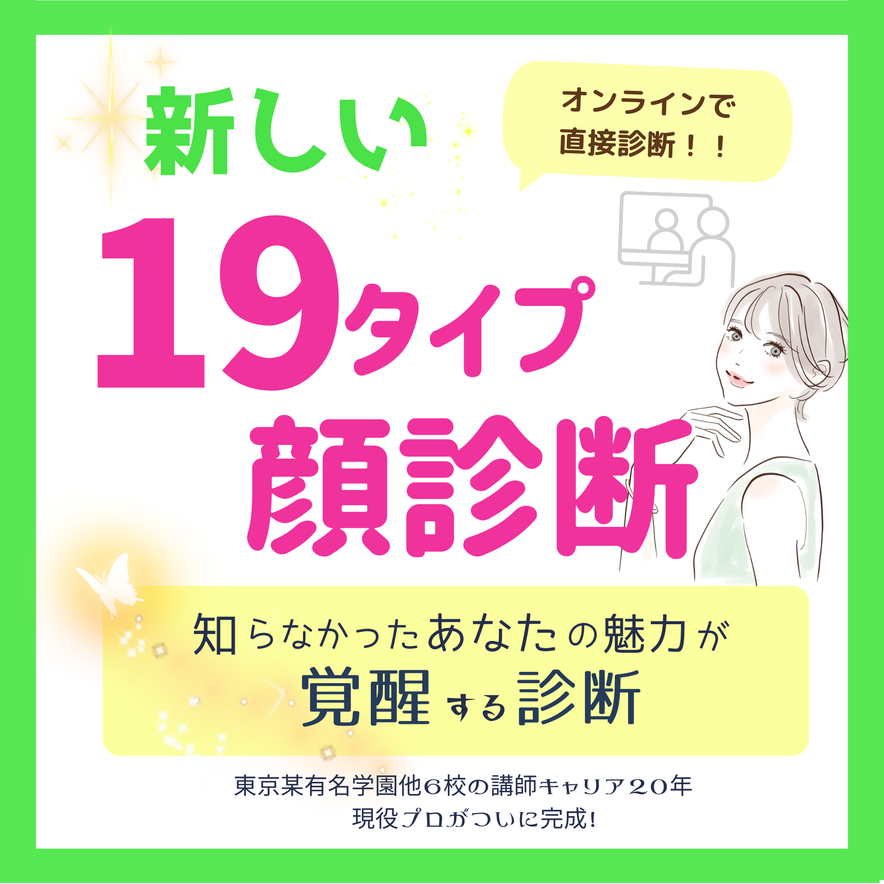 19タイプ顔診断【オンライン】