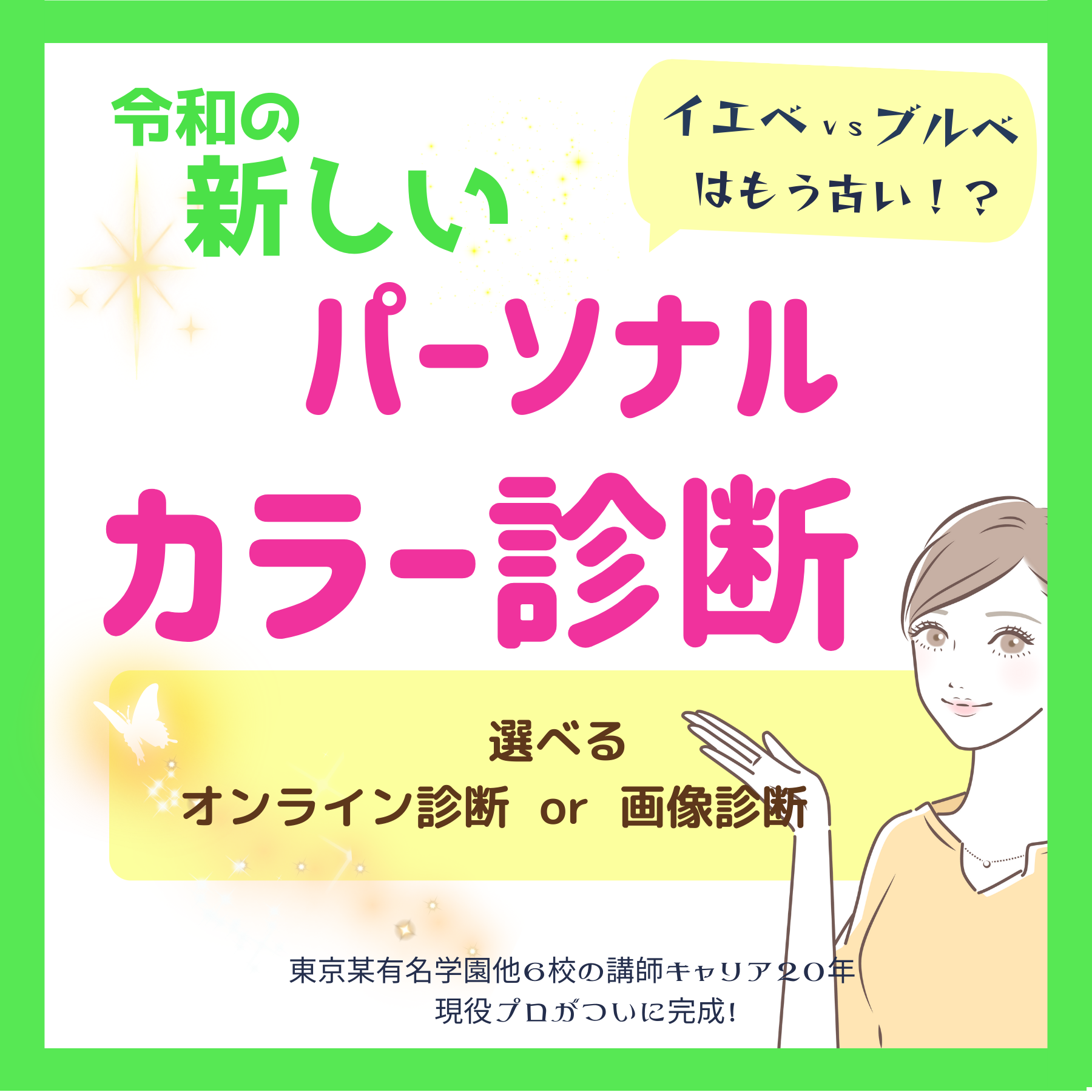 令和の　新しい　パーソナルカラー診断