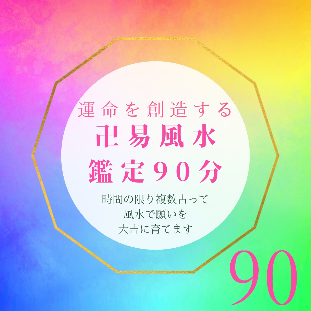 運命を創造する卍易風水鑑定90分（占い複数件＋風水全部入り）