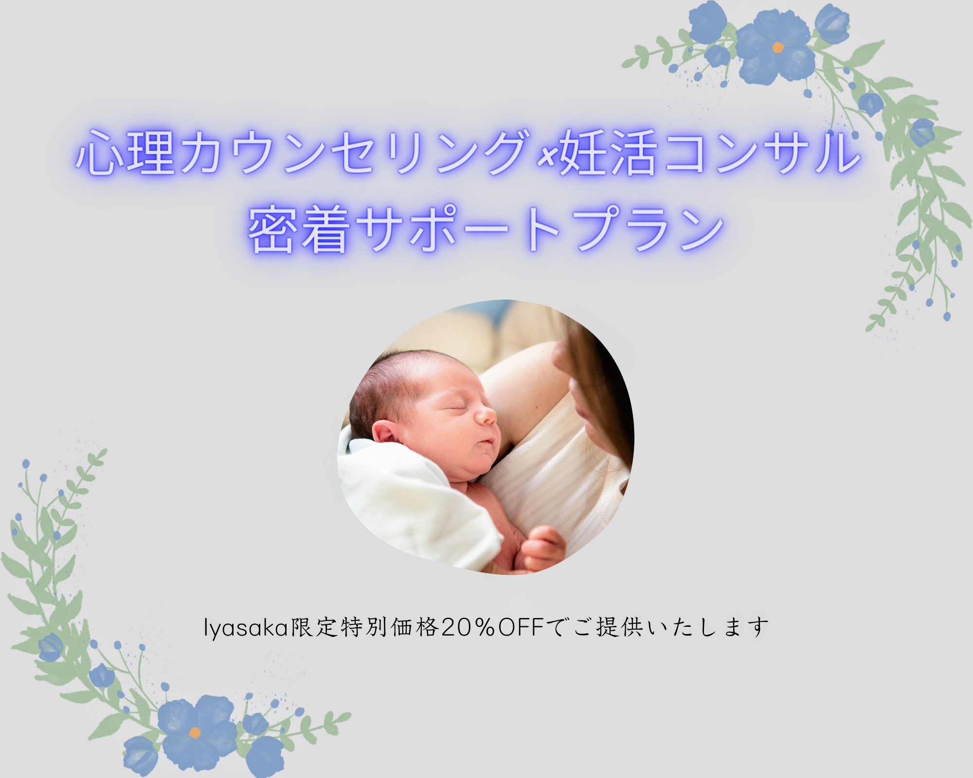 心理カウンセリング×妊活コンサル【密着サポートプランmini】Iyasaka限定特別価格