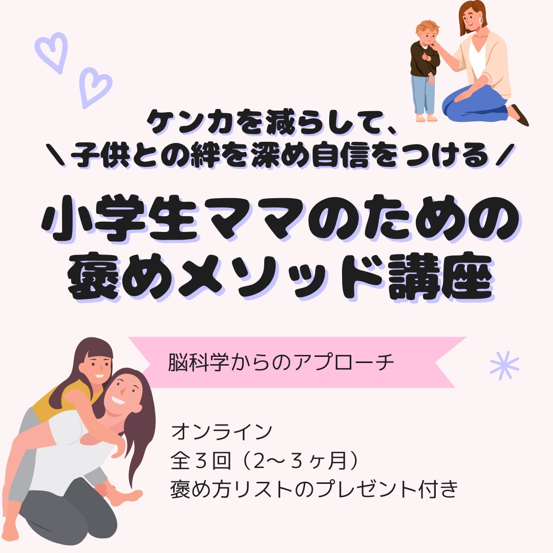 【イヤスタ限定】ケンカを減らして、子供との絆を深め自信をつける。!小学生ママのための褒めメソッド講座