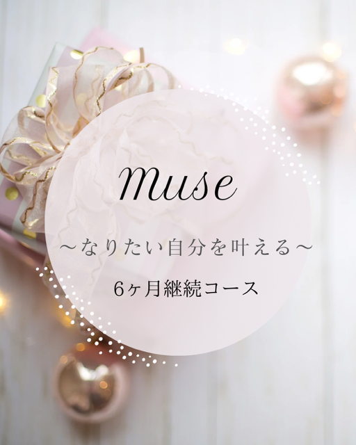 Muse.~なりたい自分を叶える～６か月継続コース