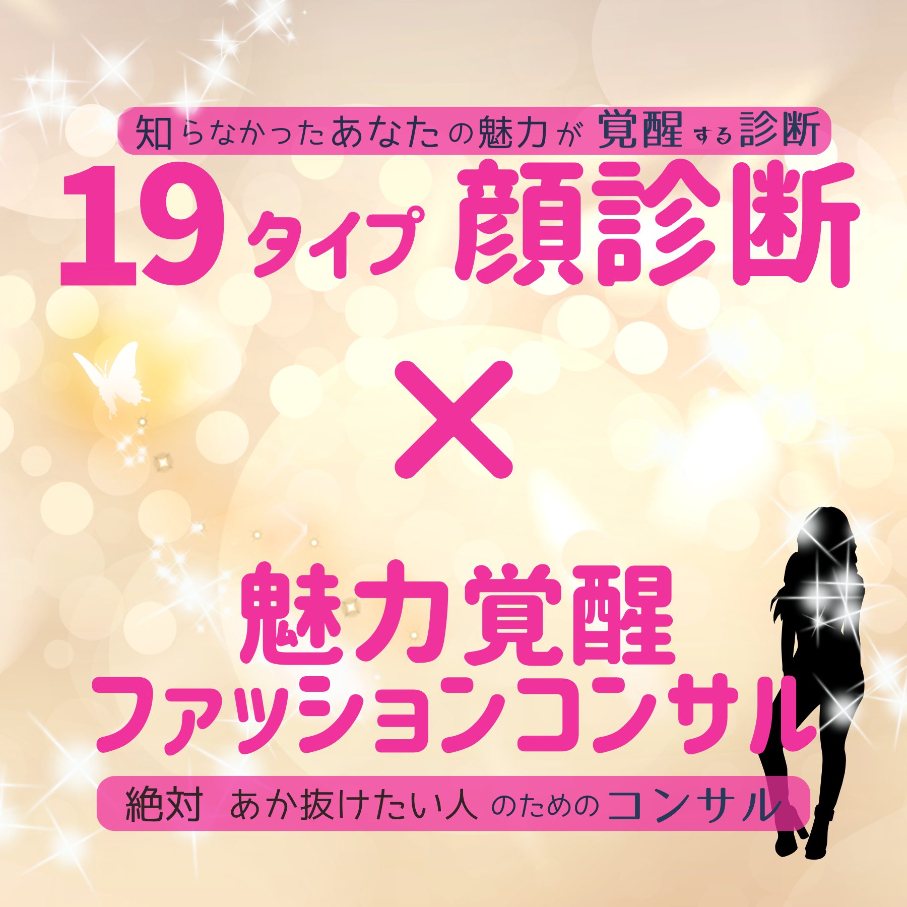 19タイプ顔診断×魅力覚醒ファッションコンサル