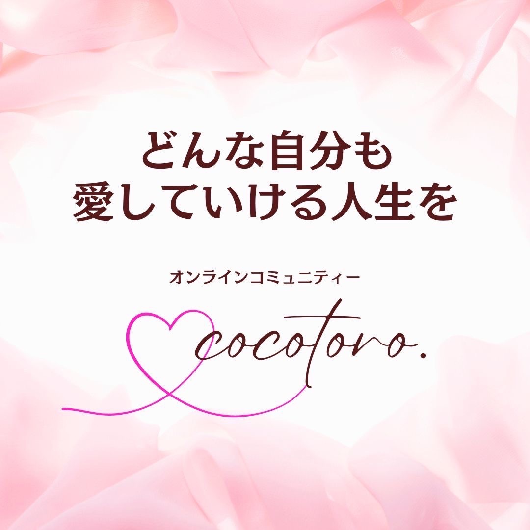 【イヤスタ限定】オンラインコミュニティーcocotoro.