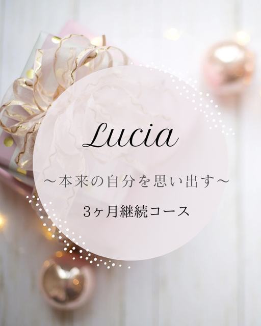 Lucia.~本来の自分を思い出す～３か月継続コース