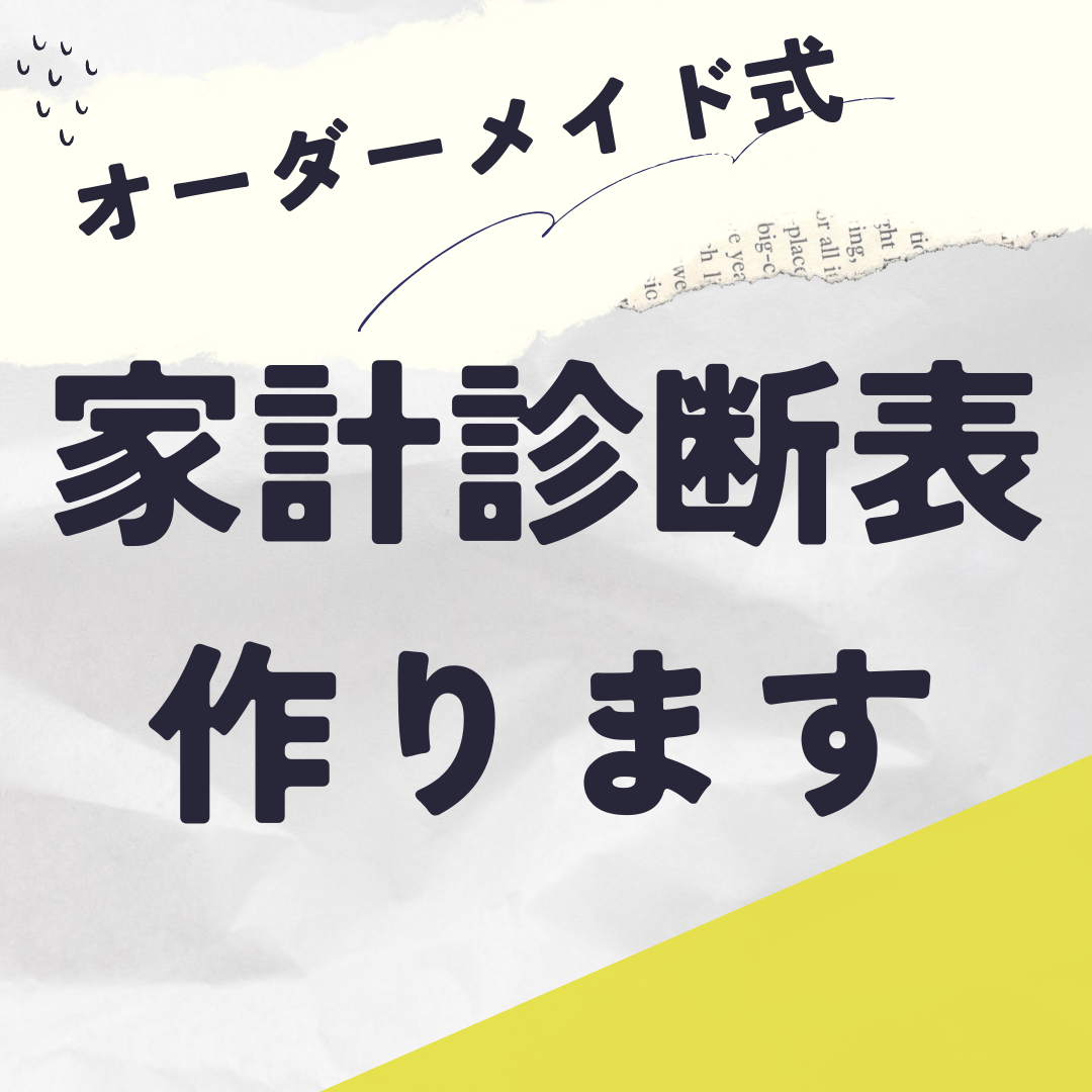 【70p以上！】オーダーメイド式家計診断表作成