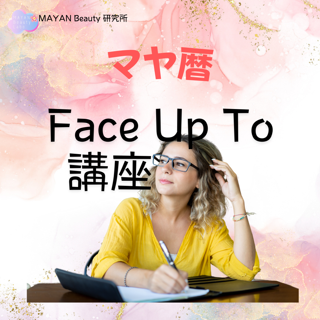 マヤ暦＊Face Up To講座【自分ととことん向き合いたい方は必須】2回コース・期間限定価格