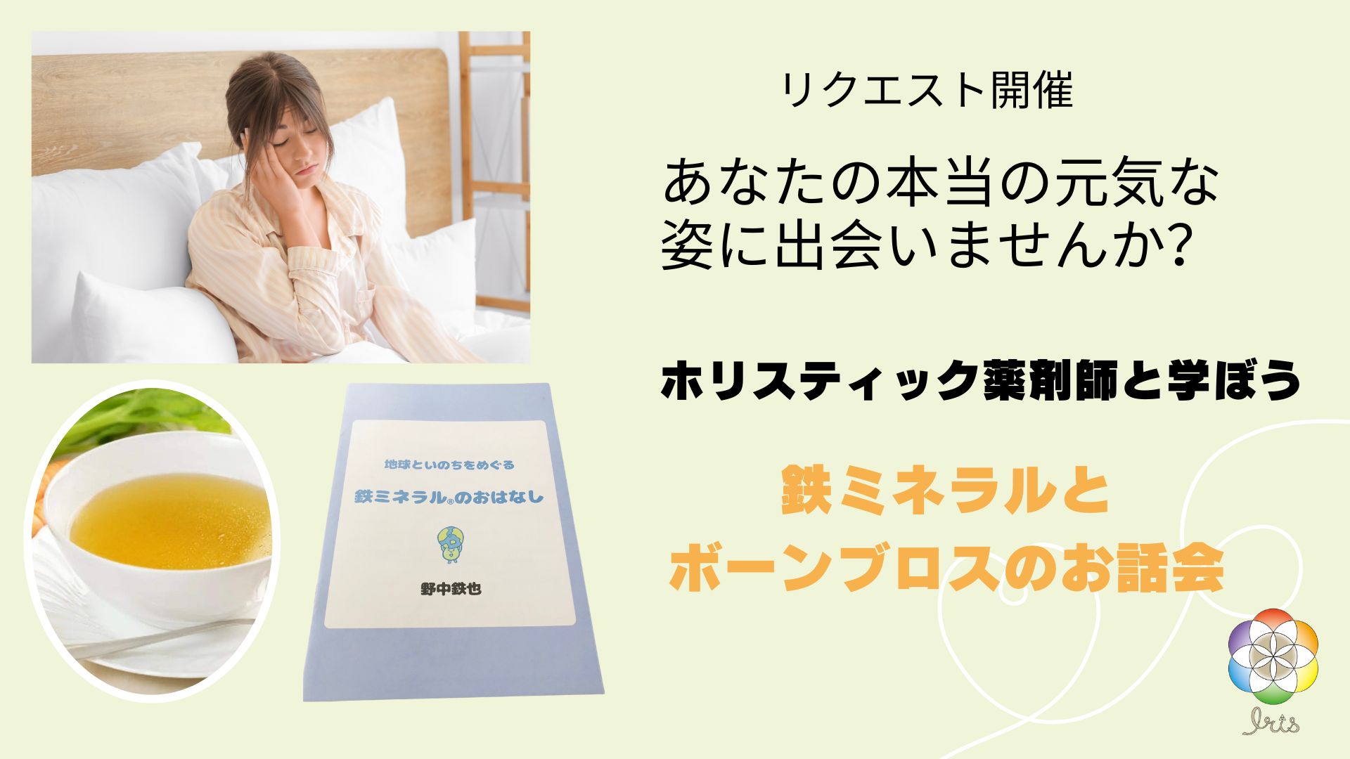 リクエスト開催　講座『“鉄ミネラル”のおはなしとボーンブロススープ講座