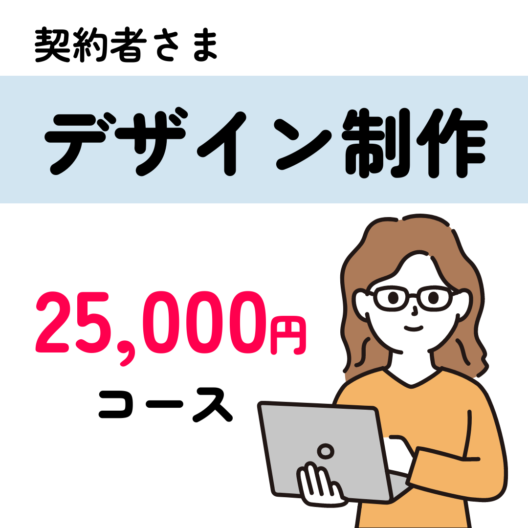 保護中: 契約者さま　デザイン制作 依頼　¥25,000