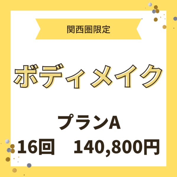 ボディメイク　50分×16回（関西限定リアルセッション）