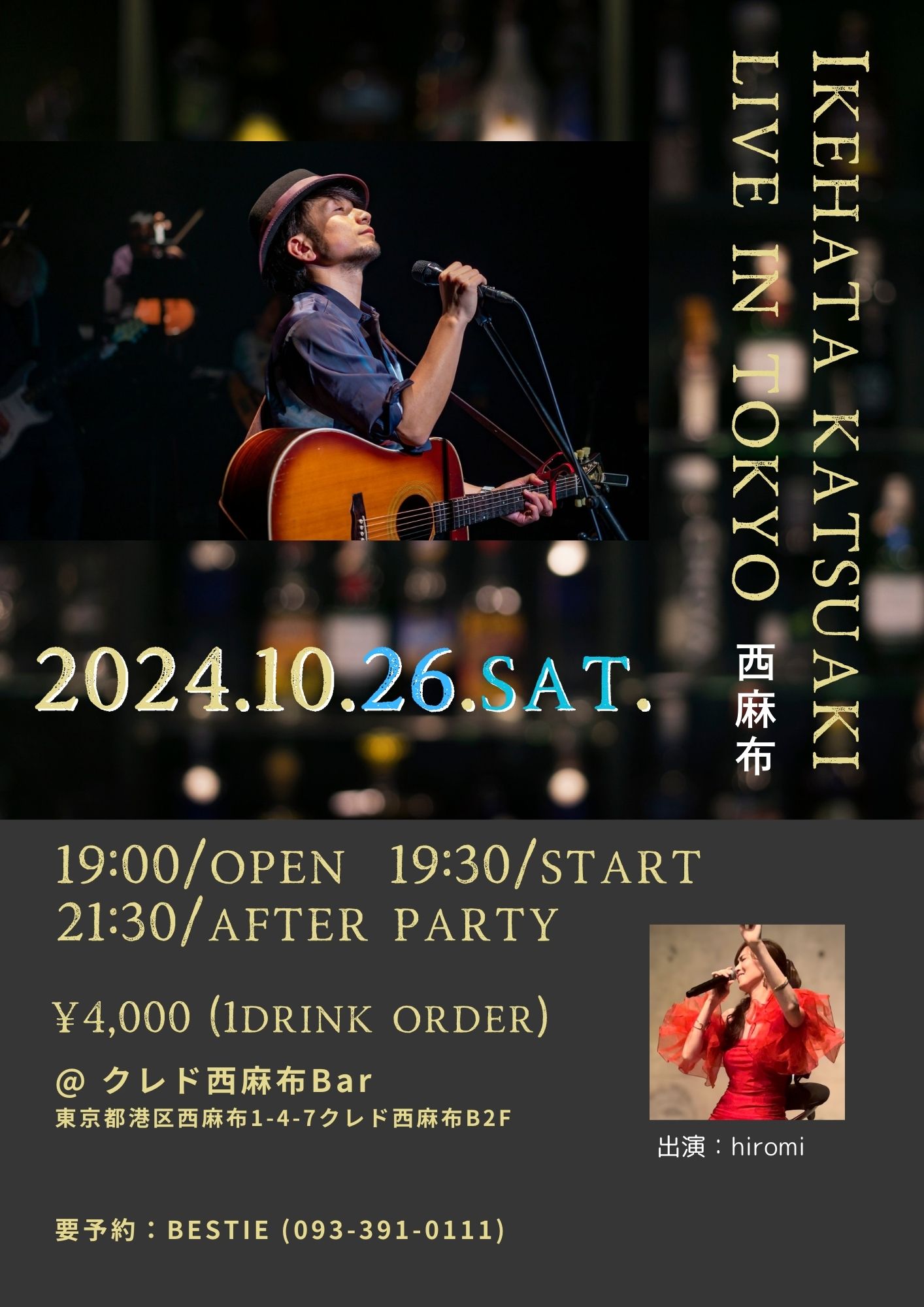 10月26日 クレド西麻布BAR スペシャルライブ