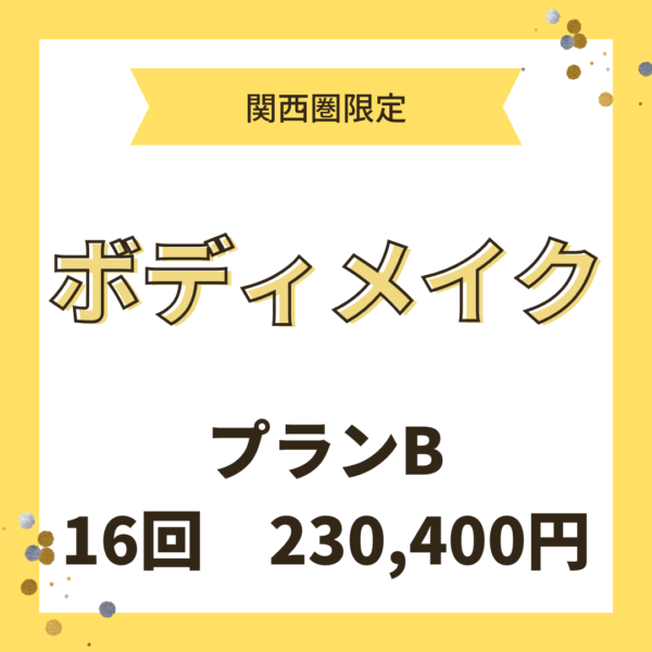 ボディメイク　80分×16回（関西限定リアルセッション）