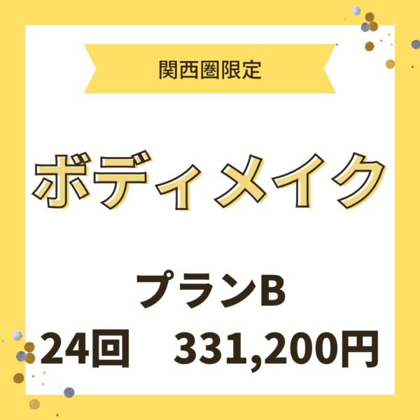 ボディメイク　80分×24回（関西限定リアルセッション）