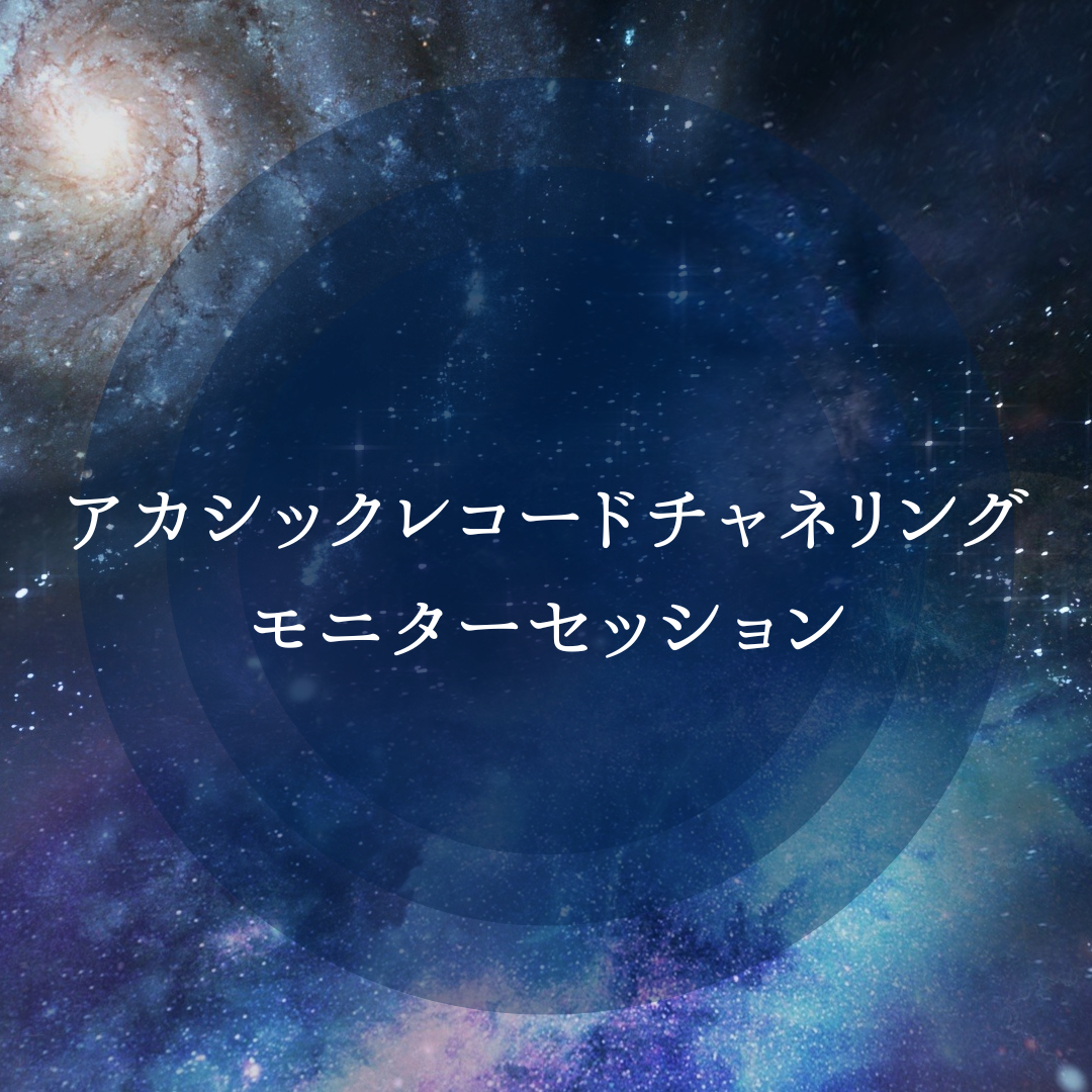 〜募集終了〜アカシックレコードチャネリングモニターセッション