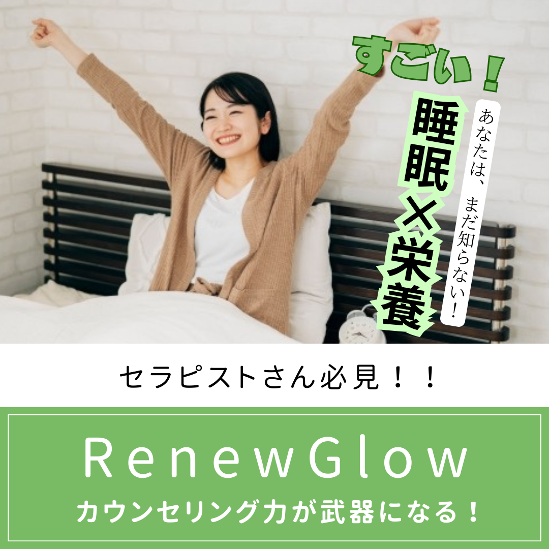 RenewGlow／睡眠栄養学