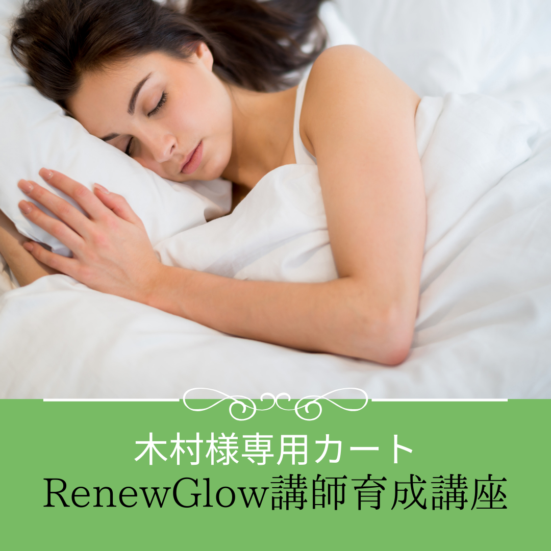 保護中: K様専用／RenewGlow睡眠栄養学講師養成講座