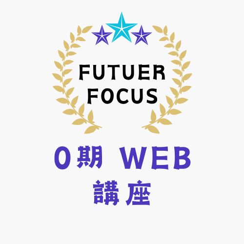 保護中: FF 0期 WEB講座モニター【振込決済】