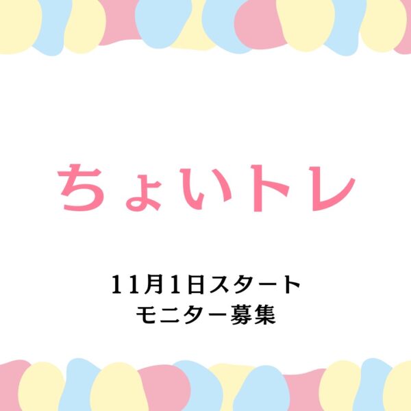 【イヤスタ限定】ちょいトレ