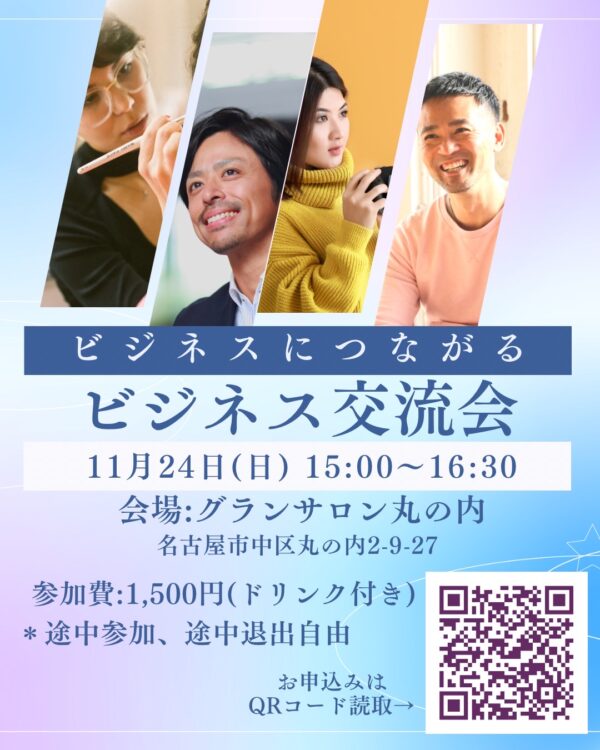 【東海】ビジネスマッチング交流会