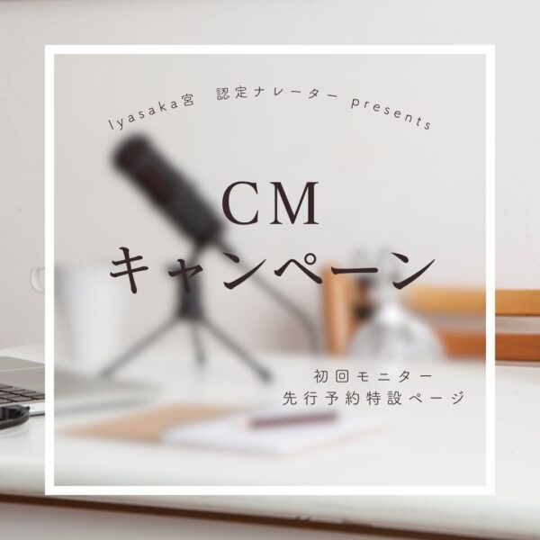 保護中: 【初回特別モニター】ＣＭキャンペーン