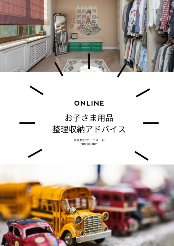 子供用品　整理収納 ONLINE アドバイス