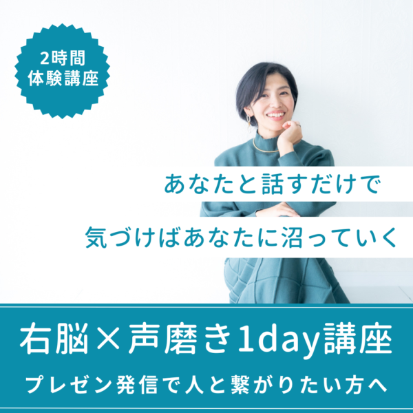 右脳×声磨き　1day体験講座〜プレゼン発信が魅力的になる！