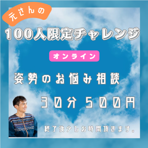 １００人限定チャレンジ　姿勢のお悩み相談