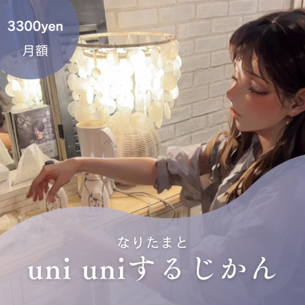 なりたまとuni uniするじかん